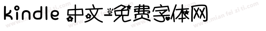 kindle 中文字体转换